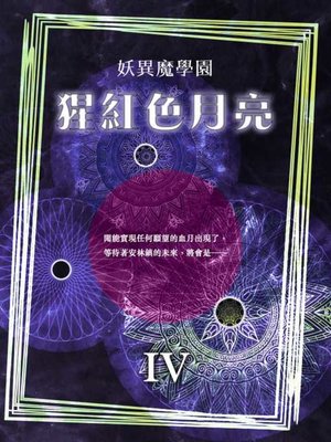 cover image of 妖異魔學園之四